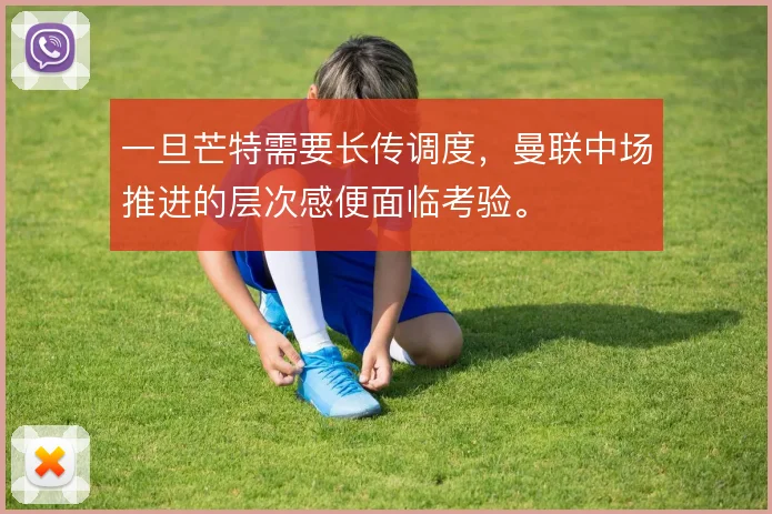 一旦芒特需要长传调度,曼联中场推进的层次感便面临考验。