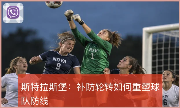 斯特拉斯堡:补防轮转如何重塑球队防线