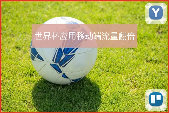 世界杯应用移动端流量翻倍