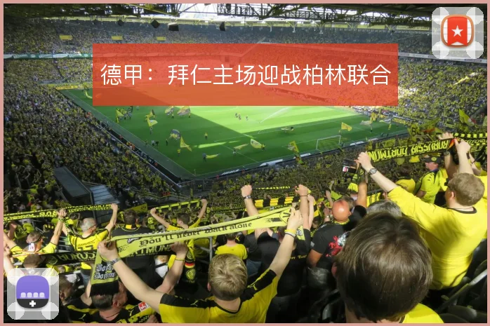 德甲:拜仁主场迎战柏林联合