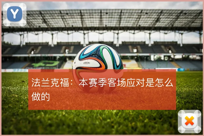 法兰克福：本赛季客场应对是怎么做的