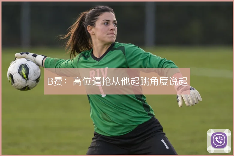 B费:高位逼抢从他起跳角度说起