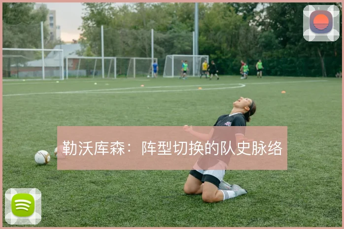 勒沃库森:阵型切换的队史脉络