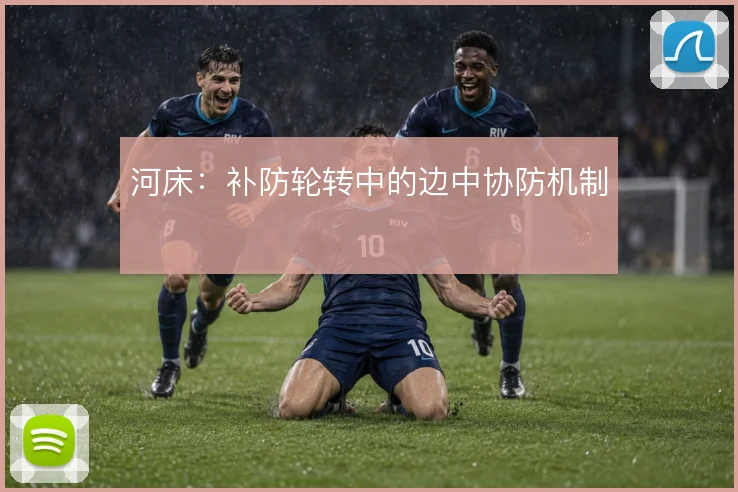 河床：补防轮转中的边中协防机制
