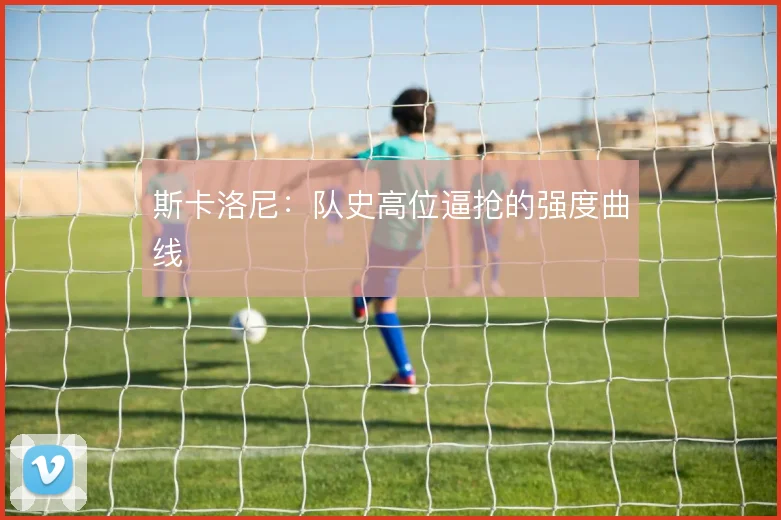 斯卡洛尼:队史高位逼抢的强度曲线