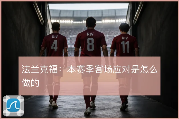 法兰克福：本赛季客场应对是怎么做的