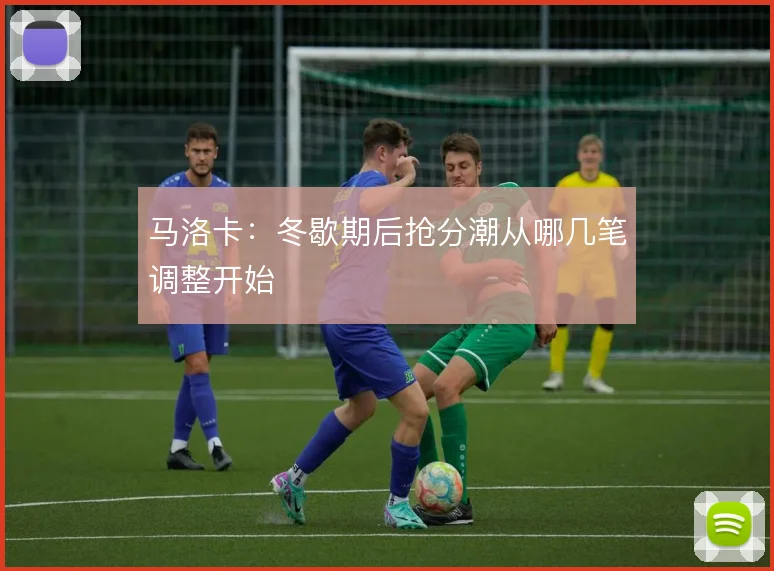 马洛卡:冬歇期后抢分潮从哪几笔调整开始
