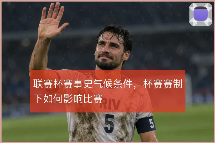 联赛杯赛事史气候条件，杯赛赛制下如何影响比赛