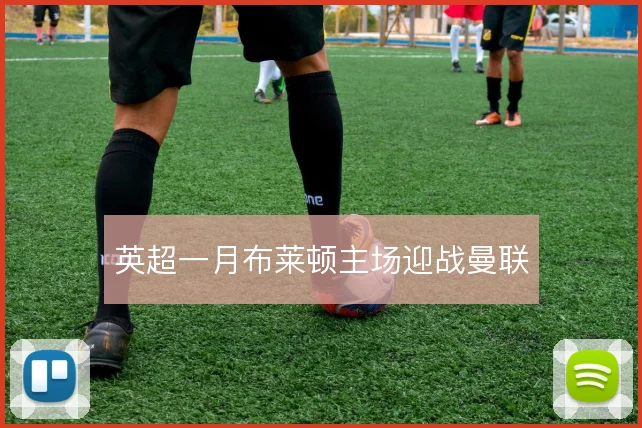 英超一月布莱顿主场迎战曼联