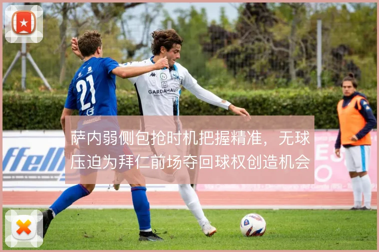 萨内弱侧包抢时机把握精准，无球压迫为拜仁前场夺回球权创造机会