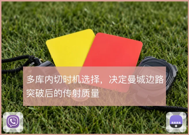 多库内切时机选择，决定曼城边路突破后的传射质量