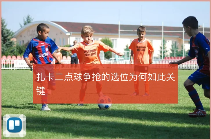 扎卡二点球争抢的选位为何如此关键