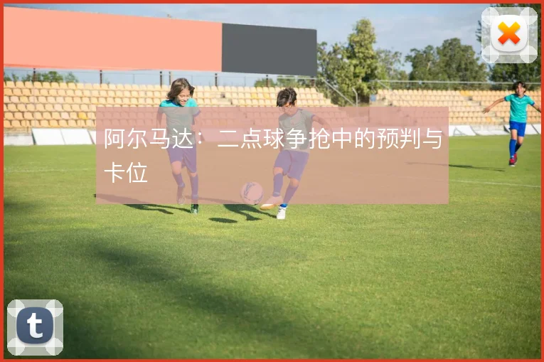 阿尔马达:二点球争抢中的预判与卡位