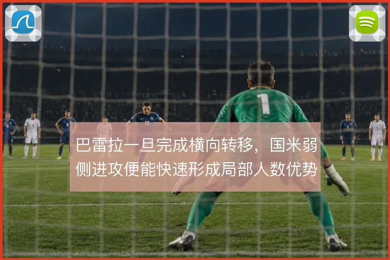 巴雷拉一旦完成横向转移，国米弱侧进攻便能快速形成局部人数优势