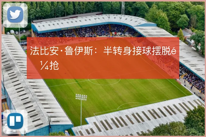 法比安·鲁伊斯:半转身接球摆脱逼抢