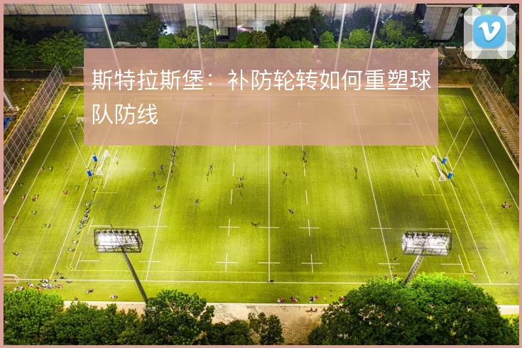 斯特拉斯堡：补防轮转如何重塑球队防线
