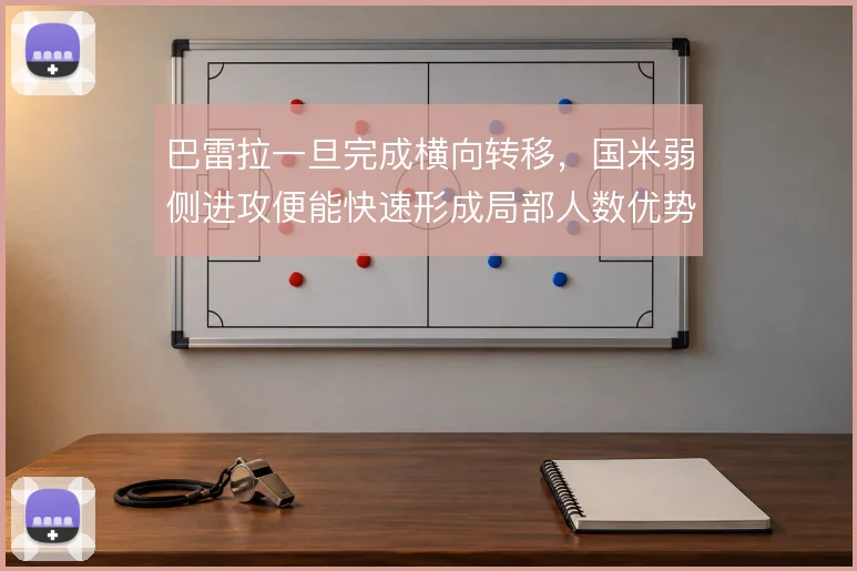 巴雷拉一旦完成横向转移，国米弱侧进攻便能快速形成局部人数优势