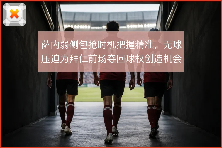 萨内弱侧包抢时机把握精准,无球压迫为拜仁前场夺回球权创造机会