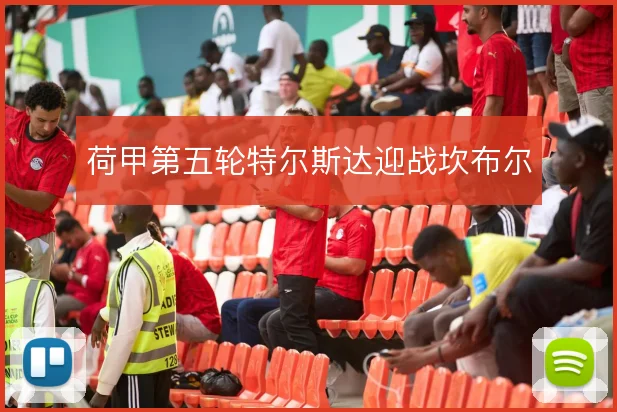 荷甲第五轮特尔斯达迎战坎布尔