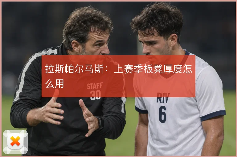 拉斯帕尔马斯:上赛季板凳厚度怎么用