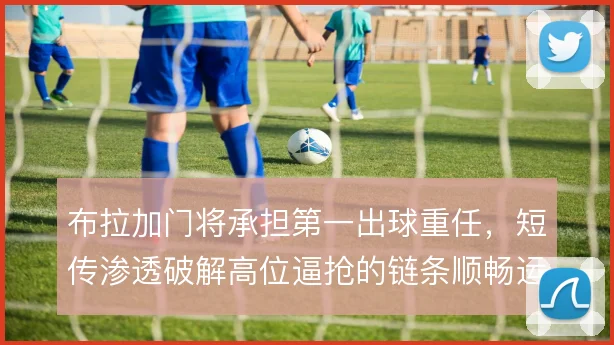 布拉加门将承担第一出球重任,短传渗透破解高位逼抢的链条顺畅运转