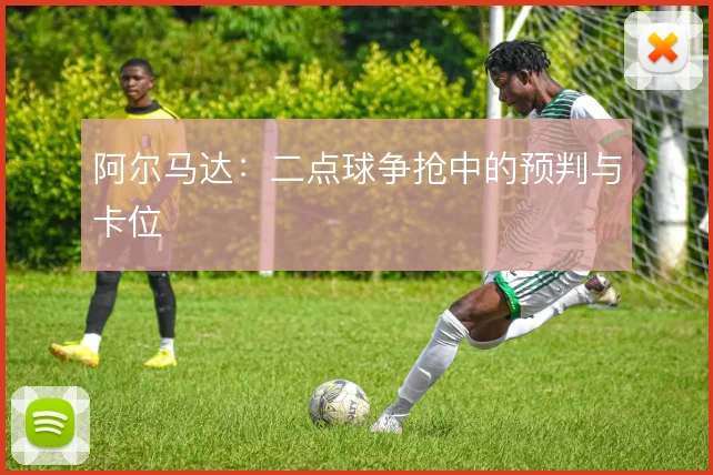 阿尔马达:二点球争抢中的预判与卡位