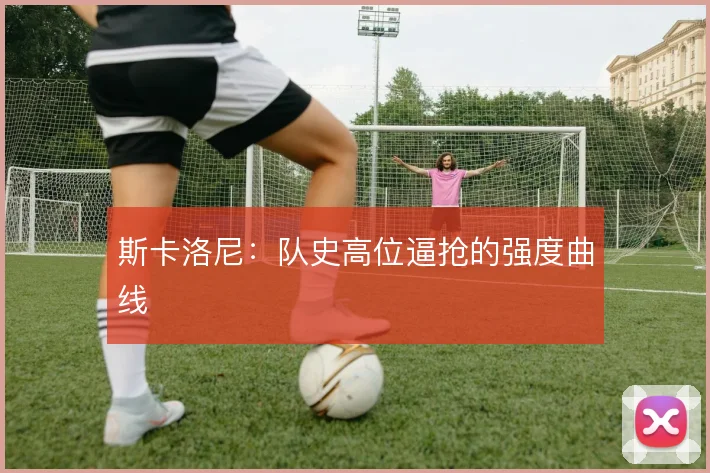 斯卡洛尼:队史高位逼抢的强度曲线